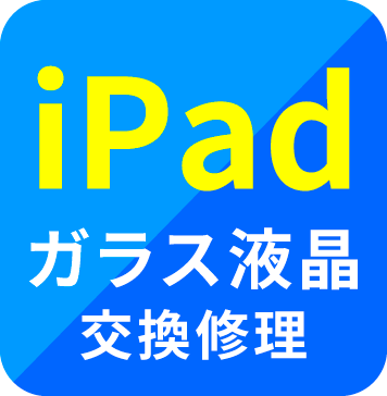 iPad バッテリー交換修理